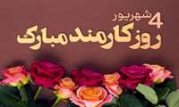 پیام تبریک مدیر آمار و فناوری اطلاعات به مناسبت روز کارمند 